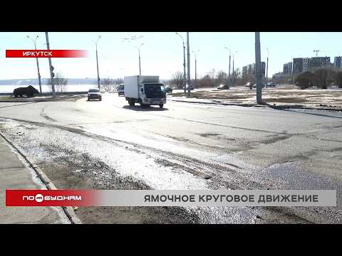 На Байкальском кольце в Иркутске на половине съездов появились ямы