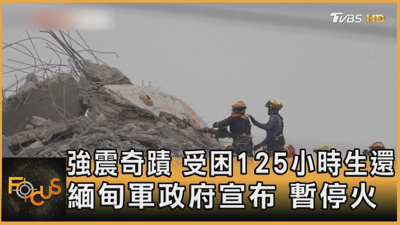 強震奇蹟!受困125小時生還 緬甸軍政府宣布暫停火