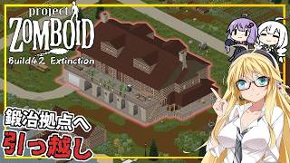 【Project Zomboid】【Build42 Extinction】 #05 マキさん、農場を離れ、鍛冶拠点に引っ越す(VOICEROID実況)