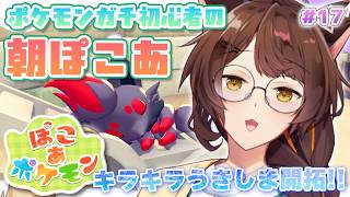 【ぽこあポケモン】月曜日の朝ぽこ。キラキラうきしまをポケモンでいっぱいにしたい【 にじさんじフミ 】#17