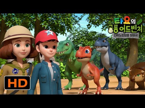 Tayo Dino Kingdom Adventure OST  l Dinosaur Song l Tayo movie l Tayo the Little Bus