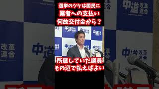 中道改革連合、選挙のツケは国民の税金から払わせるようだ ＃中道改革連合＃立憲民主党 #公明党 #国民民主党 #日本維新の会 #参政党 #自民党 #高市早苗