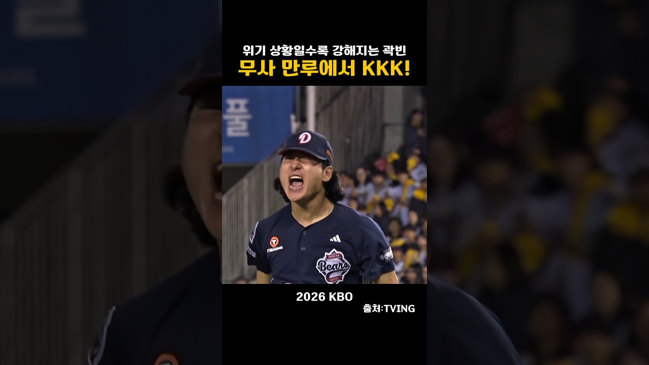 [2026KBO]  위기 상황 일수록 강해지는 곽빈!무사 만루에서 KKK!
