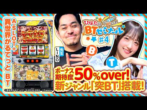 【BT機A-SLOT+ 異世界かるてっと BTをLINOと実戦】ひなたのBTゼミナール ＃4《LINO・茉井ひなた》A-SLOT+ 異世界かるてっと BT［パチスロ・スロット］