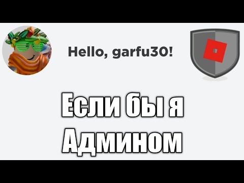 Если бы я стал админом в Роблоксе...
