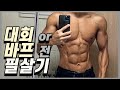 대회나 바프 전 스킨 얇게 만드는 필살기 | 수분염분 조절, 벤딩로딩