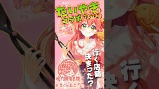 『あなたはどこの店舗に行く？』さくらみこ鳴門鯛焼本舗コラボ第四弾☆新要素あり #みこち鯛焼き #ホロライブ切り抜き #さくらみこ