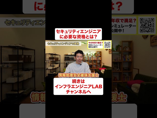セキュリティエンジニアに必要な資格とは？ #shorts