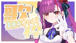 《 ゆっくり真夜中歌枠 / MIDNIGHT KARAOKE 》リラックスましまし《 焔魔るり/ライブユニオン 》