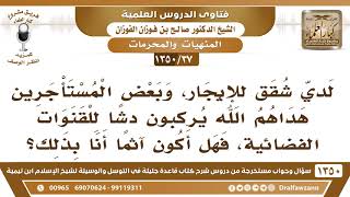 [37 /1350] لدي شقق لإيجار، وبعض المستأجرين يركبون دشًا للقنوات الفضائية، فهل أكون آثمًا أنا بذلك؟ image
