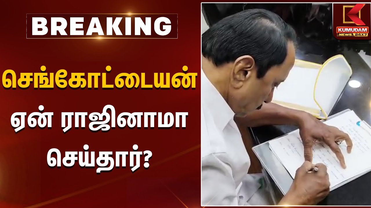 செங்கோட்டையன் ஏன் ராஜினாமா செய்தார்? | Sengottaiyan Resigns | Kumudam News