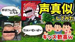 暴言キッズに有名実況者配信者の声真似をしてみたら反応がクソおもしろかったｗｗｗｗ【フォートナイト】