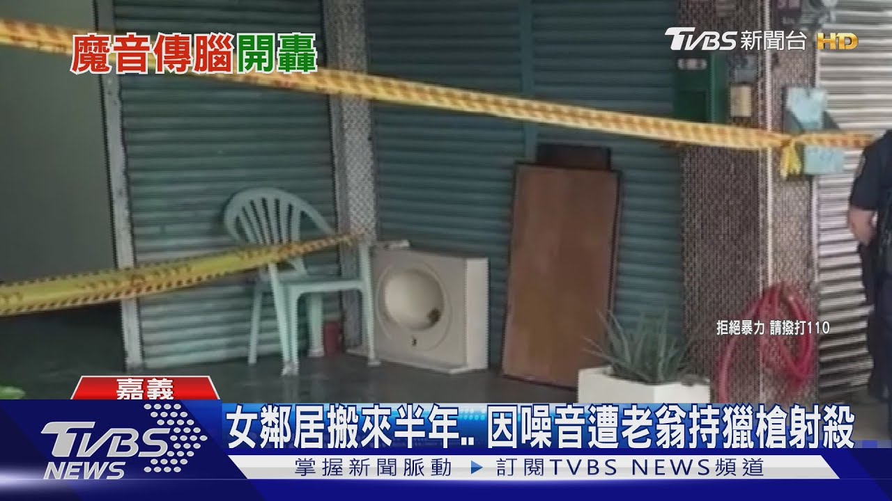 不滿隔壁太吵!7旬翁「持獵槍」射殺女鄰居 辯子彈撿來的