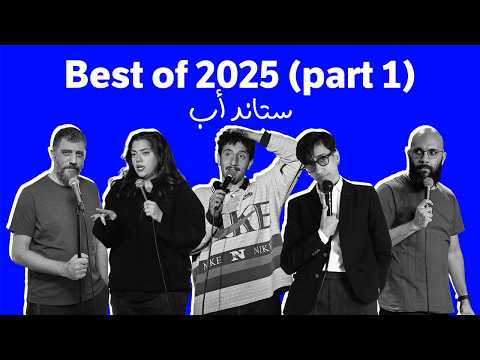 Best of 2025 Standup comedy - Part 1 - أفضل مقاطع ستاند أب كوميدي ٢٠٢٥ - الجزء الأول
