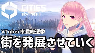 #VTuber市長総選挙【Cities: Skylines II】一気に発展させていくぞー！【苺葉ふえ】 #PR