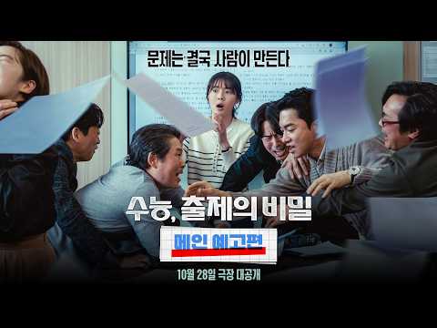 [수능, 출제의 비밀] 메인 예고편 예고편