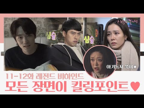 [비하인드 메이킹] 현빈 어린이→갓숙까지.. 케미+설렘 터진 현장! | 사랑의불시착 Crash Landing on You EP.13 thumnail