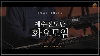 2021.10.12 예수전도단 화요모임