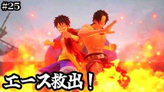 【ワンピースオデッセイ】エース！立ちはだかる赤犬【実況】ルフィくんの初見プレイ#25【ONE PIECE ODYSSEY】