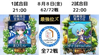 【麻雀MJ】ハンドレッドリーグ実況　最強位ズ　ダイゴ視点　62/72試合