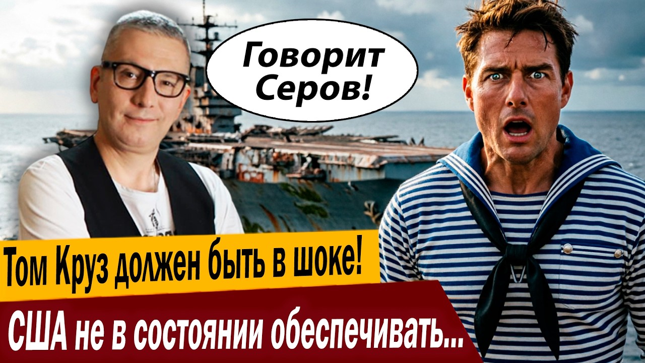 Том Круз должен быть в шоке! США не в состоянии обеспечивать собственный фло?