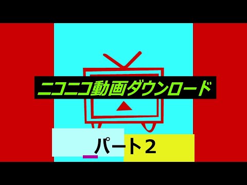 ニコニコ動画をダウンロードしてみた。パート2