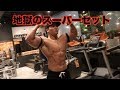 加圧で地獄のスーパーセット