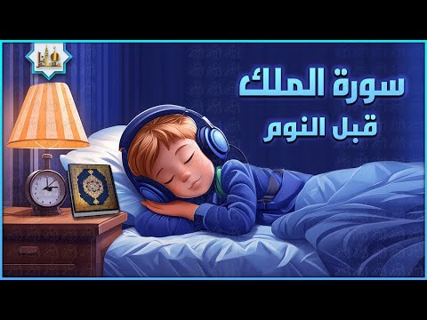 سورة الملك كاملة تلاوة هادئة ومريحة جداً تسمعها قبل النوم 💤 Surah Al Mulk Beautiful Recitation