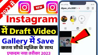instagram draft video save in gallery with music ! how to save instagram draft video in gallery 2023