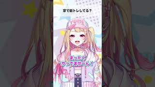 【質問】家で筋トレしてる？