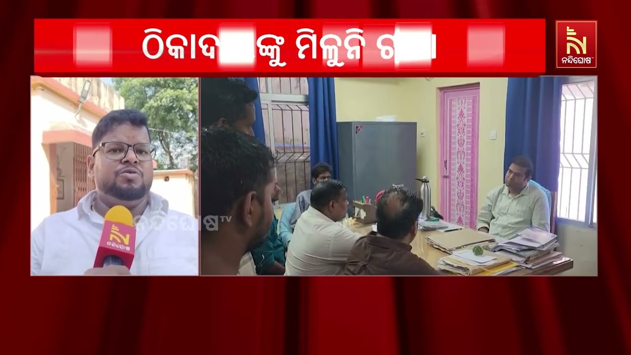 ବିଧାୟକ ପାଣ୍ଠିର ୧ କୋଟିରୁ ଊର୍ଦ୍ଧ୍ବ ଟଙ୍କାର ବିଲ୍ ବକେୟା: ?