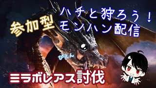 【MHW:I】ハチとミラボレアスを狩りに行こう！参加型ライブ配信