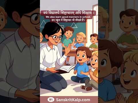 We also learn good manners in school