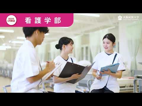 【大阪成蹊大学】看護学部 紹介ムービー