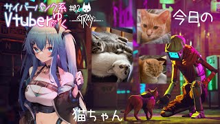 【Stray】嗚呼、素晴らしき？にゃん生  #02【やどりりな #vtuber 】