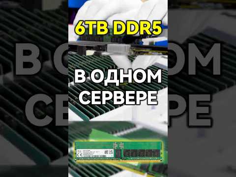 Кто скупает всю оперативку? Вот ответ | #chatgpt #ai #ddr5 #epyc #serverflow