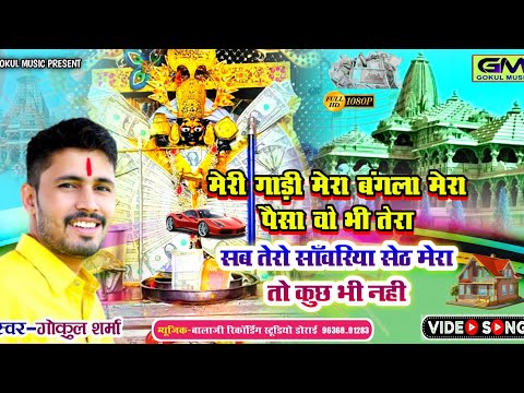 सब तेरो सांवरिया सेठ मेरा तो कुछ भी नहीं !! Gokul Sharma New Hit Bhajan !! Sanvariya Seth New Song