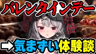 バレンタインの記憶「気まずい...」 ➡ あげた&もらった話をする沙花叉クロヱ 【ロボ子さん,ホロライブ,切り抜き】