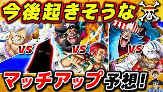 【 ワンピース 】最終章はアイツとアイツが戦う！？今後起きそうなマッチアップ予想してみた結果！ONE PIECE