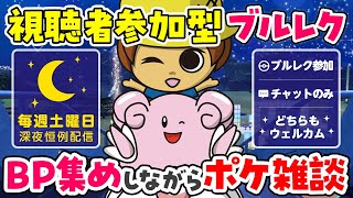 【視聴者参加型／初見さん大歓迎】ブルレクBP集め（00:30締め切り）その後みんなで色違い探し（01:00締め切り）しながら真夜中のポケ雑談枠（金策やオシャボ厳選にどうぞ）※概要欄必読【ポケモンSV】