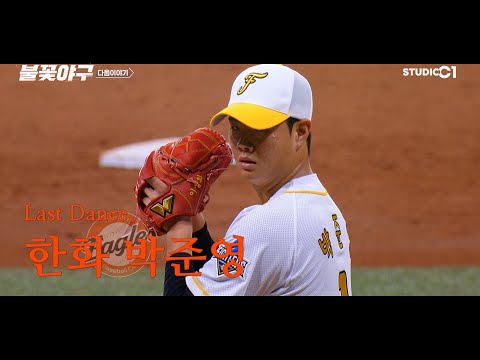 [불꽃야구] 33회 예고 | Studio C1