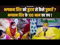 भगवान शिव के 100 नाम का जप भगवान शिव को हृ