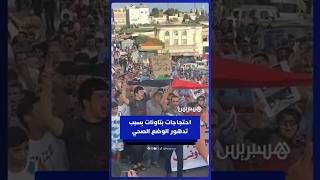 تدهور الوضع الصحي بإقليم تاونات يخرج المواطنين للاحتجاج thumbnail