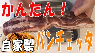 【かんたん！】ピチットシートを使って1週間で作る簡単パンチェッタ！！【手作り】