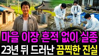 Download lagu 1997년 시골 마을 이장 실종 사건, 23년 만에 공동우물 바닥에서 발견된 끔찍한 진실 mp3