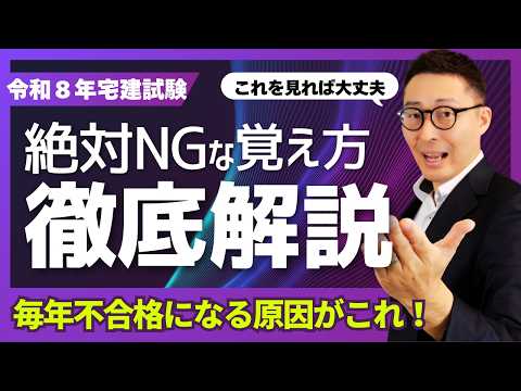 【絶対やってはいけない覚え方】勉強しているのに合格できない原因はこれ！今年宅建試験に合格したいなら必ず見て！