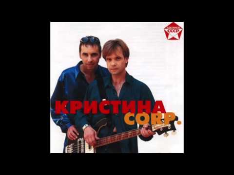 Группа Кристина corp. - Новое и лучшее