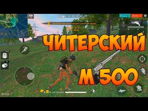 ИГРАЕМ ТОЛЬКО С РЕВОЛЬВЕРОМ! (M500 ЧЕЛЛЕНДЖ) FREE FIRE BATTLEGROUNDS