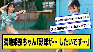 菊地姫奈ちゃん「野球が… したいです…」【ネットの反応】#美女bra
