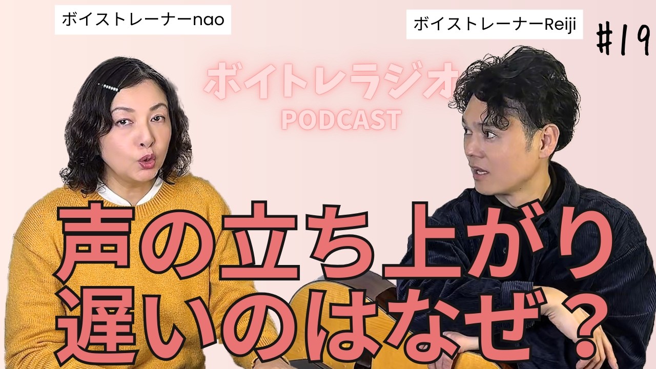 【ボイトレラジオ】60代男性シニアの方のお悩み、声が出ずらい。その改善方法を実践♯19